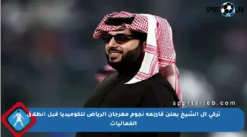 تركي آل الشيخ يعلن قائمة نجوم مهرجان الرياض للكوميديا قبل انطلاق الفعاليات